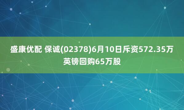 盛康优配 保诚(02378)6月10日斥资572.35万英镑回购65万股
