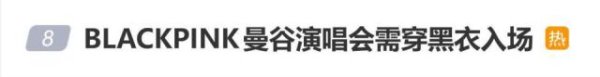 金智股配 BLACKPINK曼谷演唱会需穿黑衣入场，以此缅怀泰国诗丽吉王太后